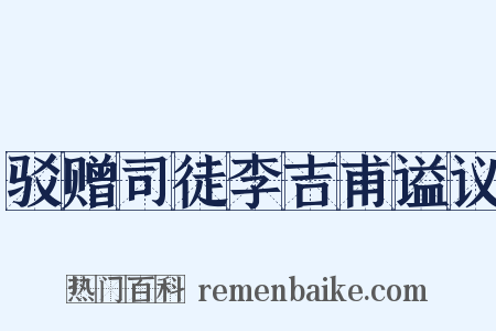 驳赠司徒李吉甫谥议是什么意思的图片